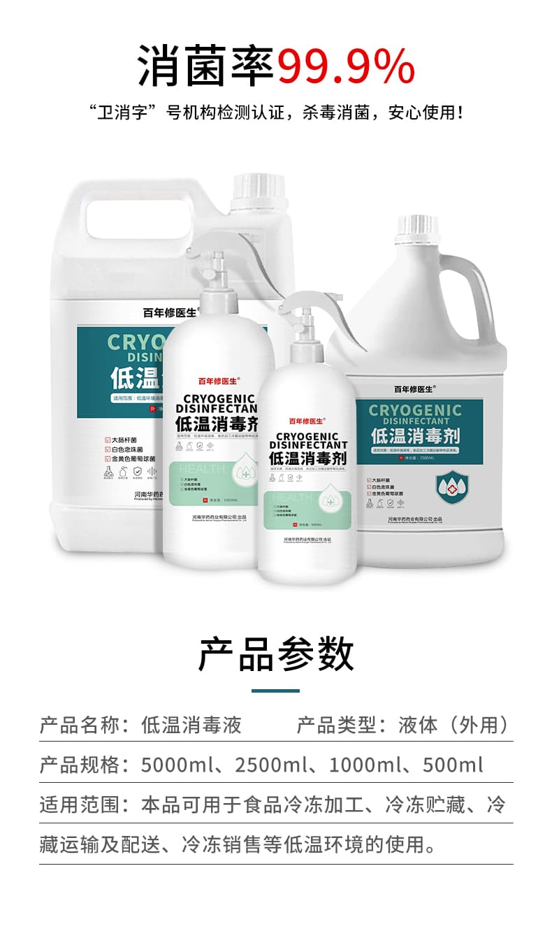 华药（Huayao） 百年修医生 零下-40度低温消毒剂 500ml